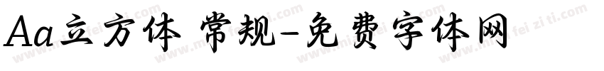 Aa立方体 常规字体转换